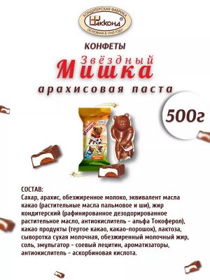 Конфеты "Звездный Мишка" с арахисовой пастой Акконд 500 г (+-10гр)