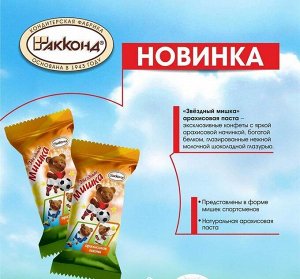 Конфеты "Звездный Мишка" с арахисовой пастой Акконд 500 г (+-10гр)