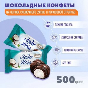 Конфеты "Леди ночь" с кокосом Акконд 500 г (+-20 гр)