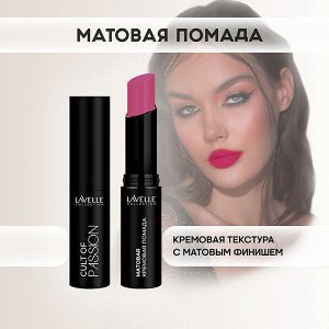 Лавель Помада для губ LS15 матовая кремовая CULT OF PASSION тон 09 НОВИНКА!