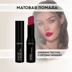 Лавель Помада для губ LS15 матовая кремовая CULT OF PASSION тон 08 НОВИНКА!