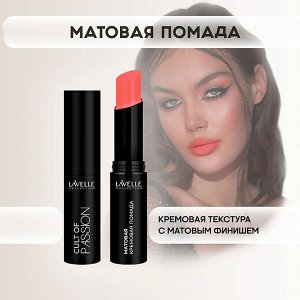 Лавель Помада для губ LS15 матовая кремовая CULT OF PASSION тон 10 НОВИНКА!