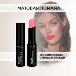 Лавель Помада для губ LS15 матовая кремовая CULT OF PASSION тон 02 НОВИНКА!