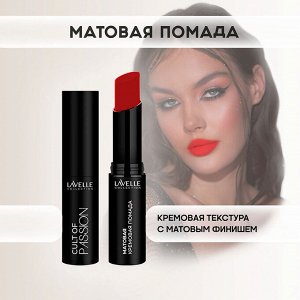 Лавель Помада для губ LS15 матовая кремовая CULT OF PASSION тон 04 НОВИНКА!