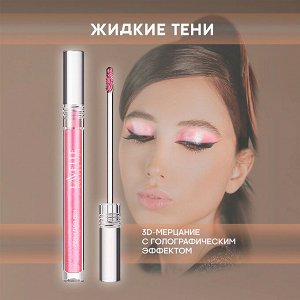 Лавель Тени для век жидкие ESD SPARKLE DUOCHROME тон 02 НОВИНКА!