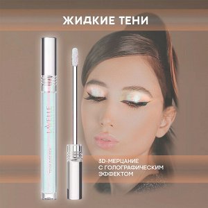 Лавель Тени для век жидкие ESD SPARKLE DUOCHROME тон 01 НОВИНКА!