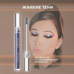 Лавель Тени для век жидкие ESD SPARKLE DUOCHROME тон 03 НОВИНКА!