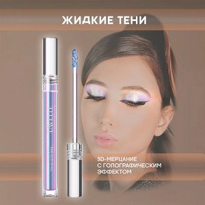 Лавель Тени для век жидкие ESD SPARKLE DUOCHROME тон 04 НОВИНКА!