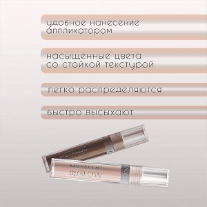 Лавель Тени для век жидкие ESL METALLIC GLOW тон 03 Розовый жемчуг НОВИНКА!