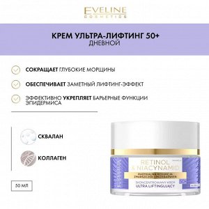 EVELINE RETINOL & NIACYNAMID Концентрированный крем ультра-лифтинг 50+ дневной 50мл (*30)