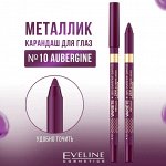 EVELINE VARIETE Гелевый карандаш для глаз №10 AUBERGINE (*3*36)