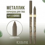 EVELINE VARIETE Гелевый карандаш для глаз №11 KHAKI (*3*36)