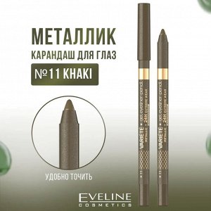 EVELINE VARIETE Гелевый карандаш для глаз №11 KHAKI (*3*36)
