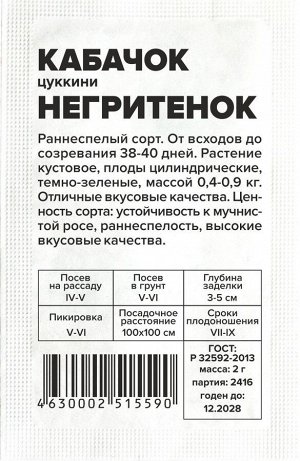 Кабачок Негритенок-Цуккини/Сем Алт/бп 2 гр. (2028 / 2416)