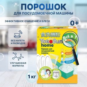 Порошок для посудомоечной машины YokoSun 1 кг