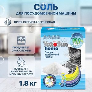 Соль для посудомоечной машины YokoSun, 1,8 кг.