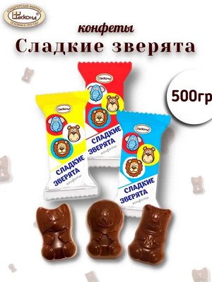 Конфеты &quot;Сладкие зверята&quot; Акконд 500 г (+-10 гр)