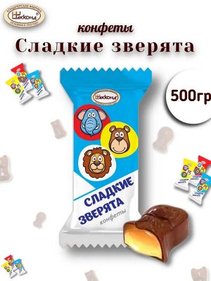 Конфеты &quot;Сладкие зверята&quot; Акконд 500 г (+-10 гр)