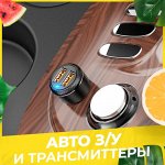 Автомобильные зарядные устройства/Трансмиттеры