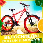 DULLUN/MOSSATE велосипеды