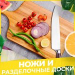 Ножи и разделочные доски