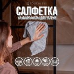 Тряпки для уборки Touchless - 1 шт, 40 х 40 см, салфетки из микрофибры