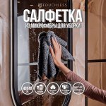 Тряпки для уборки Touchless - 1 шт, 40 х 40 см, салфетки из микрофибры