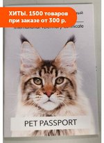 Паспорт ветеринарный для кошек Pet Passport CAT