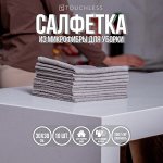 Тряпки для уборки Touchless - 10 шт, 30 х 30 см, салфетки для уборки,
