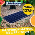 КЕМПИНГ⛺ ️ Надувной матрас BESTWAY 1275р