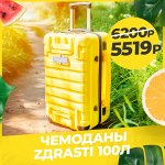 КЕМПИНГ👍 Чемоданы ZДRASTI 28&quot;/100л - 5519р