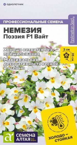 Цветы Немезия Поэзия F1 Вайт/Сем Алт/цп 3 шт. НОВИНКА