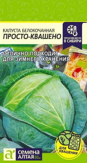 Капуста Просто-Квашено/Сем Алт/цп 0,3 гр.