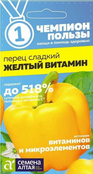 Перец Желтый Витамин/Сем Алт/цп 0,1  гр. СЕРИЯ ЧЕМПИОНЫ ПОЛЬЗЫ!
