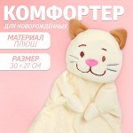 Комфортер для новорождённых «Котофей», 30x27 см
