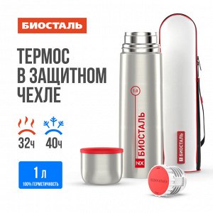 Термос нержавеющая сталь 1,0л узкое горло в чехле