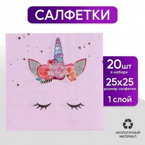 Салфетки бумажные «Твой единорожка», 25 x 25, набор 20 шт.