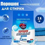 Выгодная стирка Порошок стиральный Свежесть 2,4 кг (Подходит для белого белья)