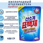 Кислородный отбеливатель &quot;ОКСИЛ&quot; (для стирки белья, порошковый) 400 г