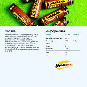 Гуарана BOMBBAR Guarana 2000 - ампула 60 мл