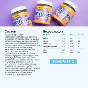 Паста SNAQ FABRIQ Milky молочно-ореховая - 250 гр.