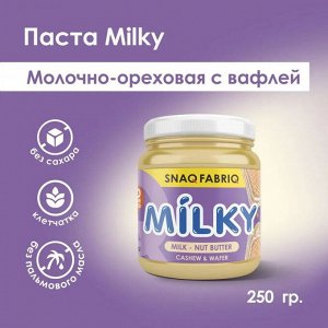 Паста SNAQ FABRIQ Milky молочно-ореховая - 250 гр.