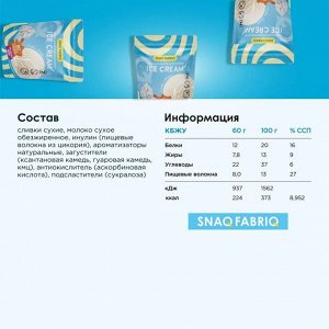 Смесь для мороженого SNAQ FABRIQ - 120 гр.