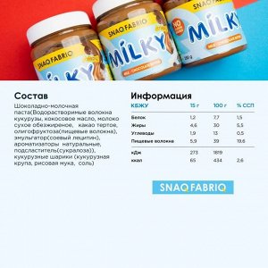 Паста SNAQ FABRIQ MILKY Шоколадно-молочная с хрустящими шариками- 250 гр