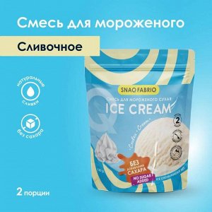 Смесь для мороженого SNAQ FABRIQ - 120 гр.