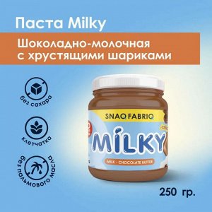 Паста SNAQ FABRIQ MILKY Шоколадно-молочная с хрустящими шариками- 250 гр