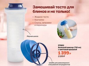 Tupperware Большой миксер (750мл) с винтовой крышкой