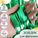 Дождик для фотозон, размер 1*3 м
