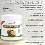 Кокосовое масло Барака Вирджин 250мл