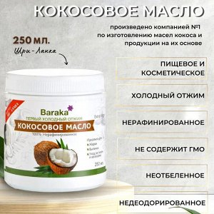 Кокосовое масло Барака Вирджин 250мл